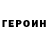 ГЕРОИН хмурый jeong hosoek